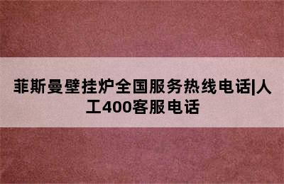 菲斯曼壁挂炉全国服务热线电话|人工400客服电话